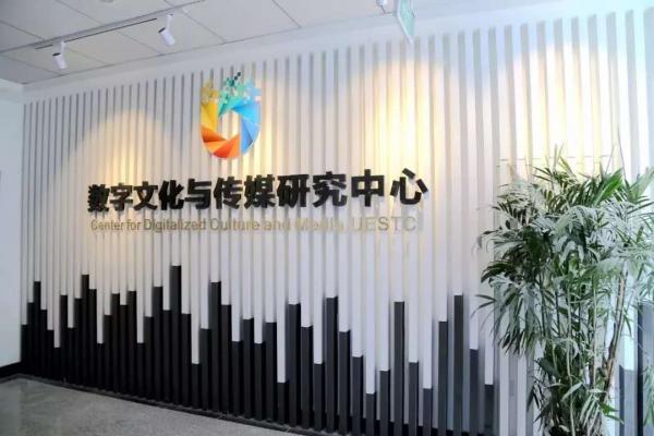 数字文化与传媒研究中心获批四川省社科规划基地重大项目
