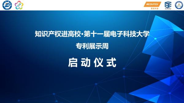 知识产权进高校·第十一届电子科大专利展示周活动线上启动