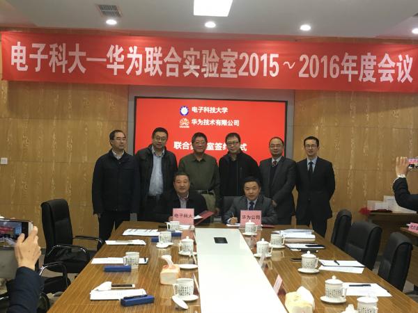电子科大-华为联合实验室2016年会举行