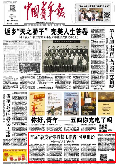 周涛教授获评首届“最美青年科技工作者”