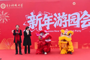 学校举行新年游园会 师生共品年味迎新年