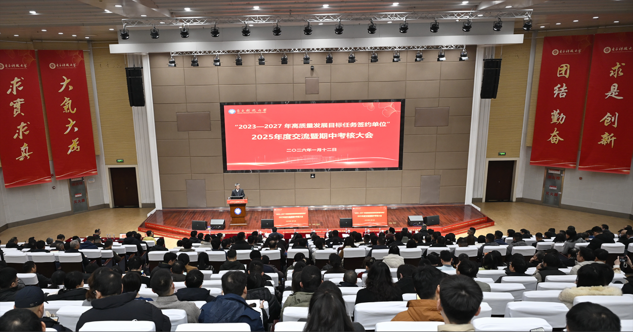 学校举行“2023—2027年高质量发展目标任务签约单位” 2025年度交流暨期中考核大会