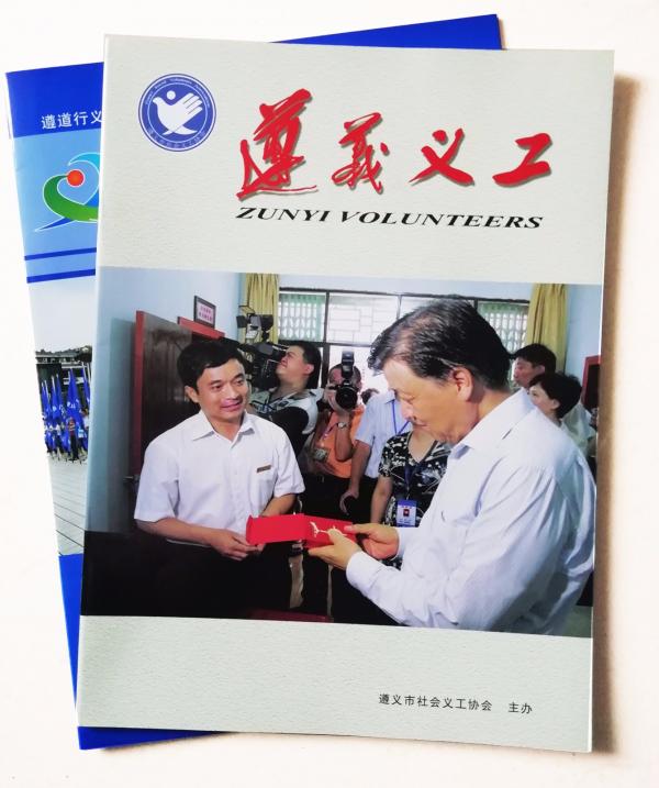 遵义义工 杂志.jpg 遵义义工 杂志.jpg