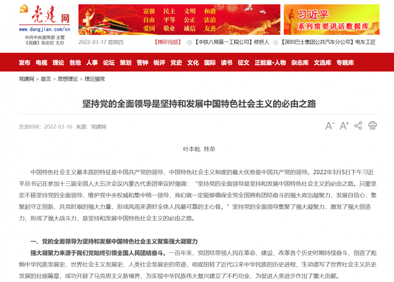 党建网：坚持党的全面领导是坚持和发展中国特色社会主义的必由之路