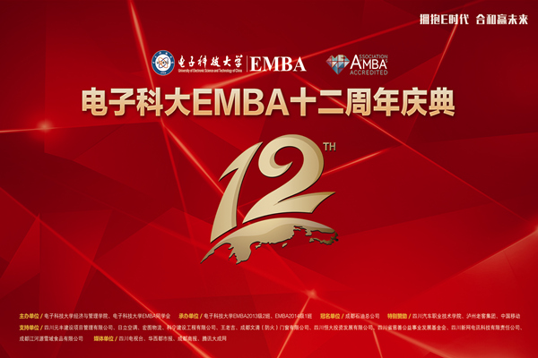 EMBA十二周年庆典论坛及颁奖典礼举行