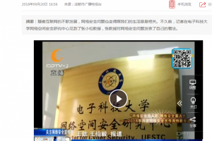 成都市广播电视台：关注网络安全问题 听电子科大张教授怎么说