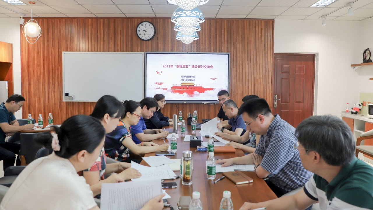 经管学院召开2023年课程思政建设研讨交流会