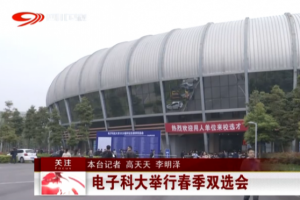 四川卫视：电子科大举行春季双选会