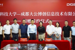 电子学院举行电子科技大学-成都大公博创信息技术有限公司捐赠签约仪式