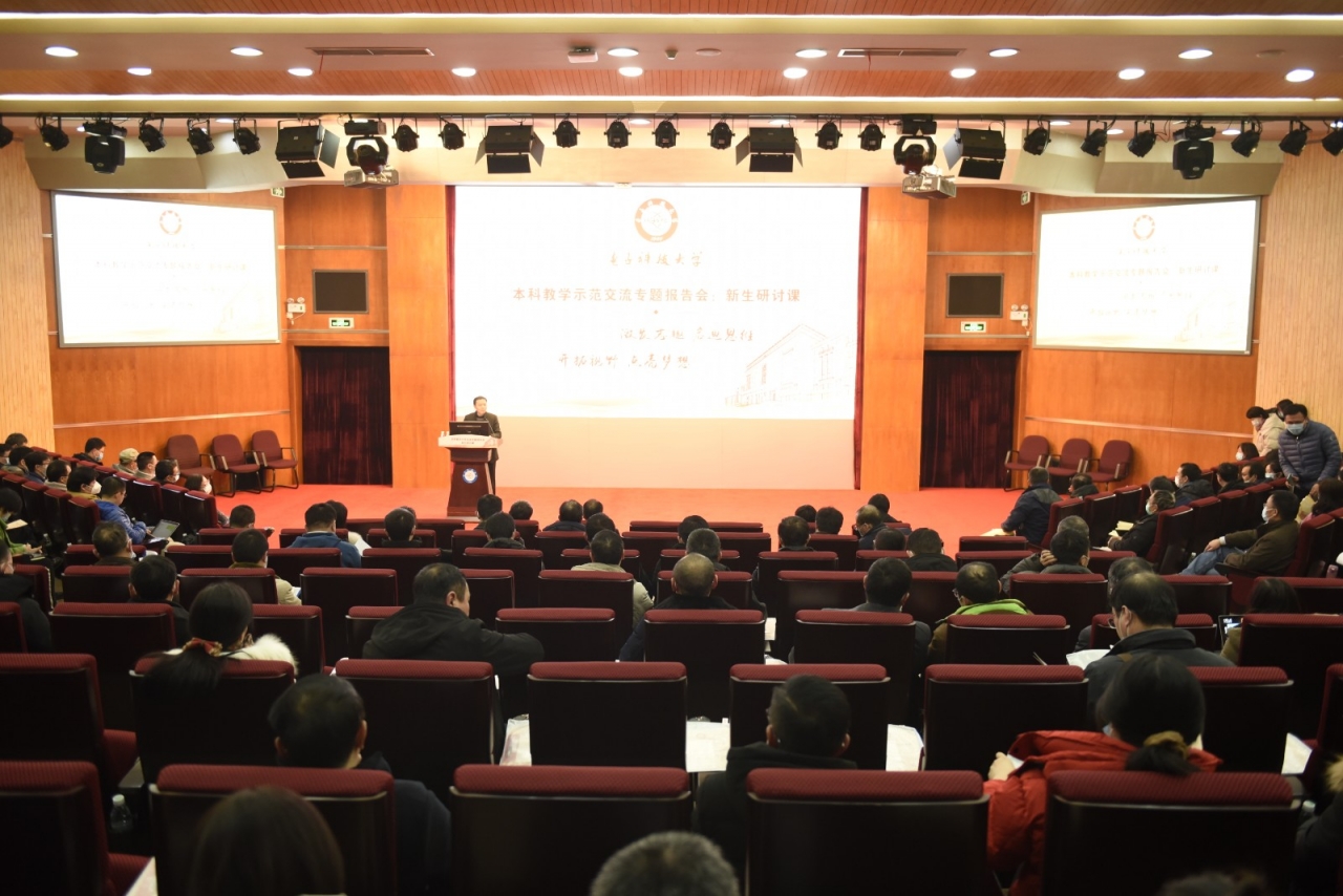 学校举行“本科教学示范交流-新生研讨课”专题报告会