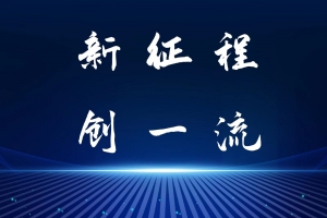 【新征程 创一流】锚定新一轮目标任务，勠力推动学校高质量发展