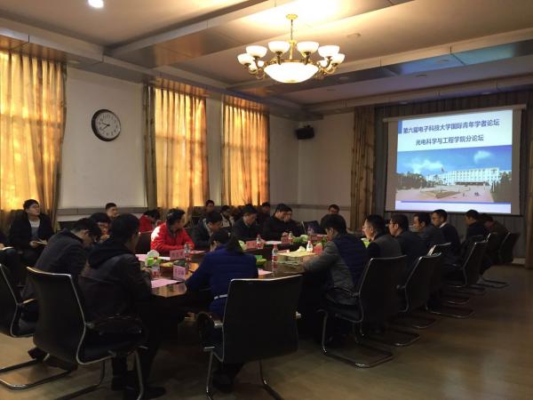第六届国际青年学者论坛光电科学与工程学院分论坛在光电学院举行