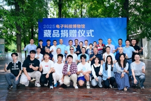 电子科技博物馆举行藏品捐赠仪式