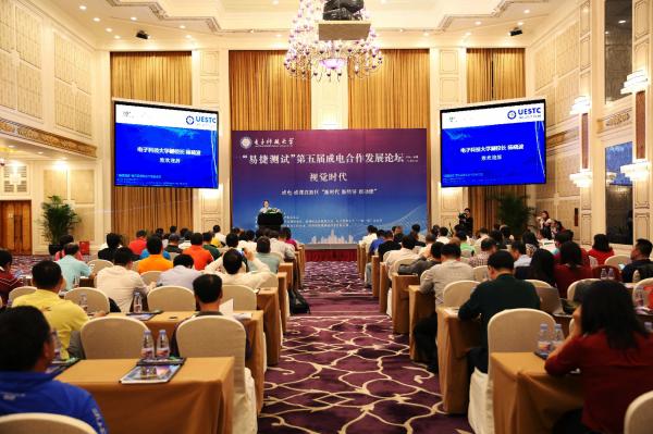 第五届成电合作发展论坛共论新时代新经济