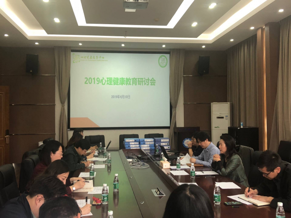 学校研讨学生心理健康教育工作