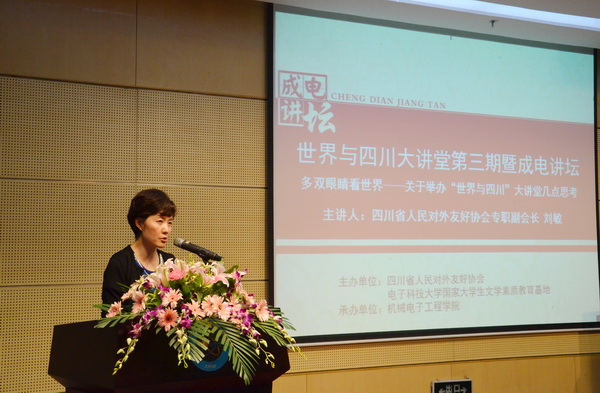 四川省人民对外友好协会副会长刘敏做客成电讲坛