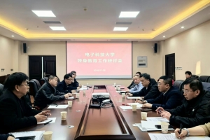 学校召开终身教育工作研讨会