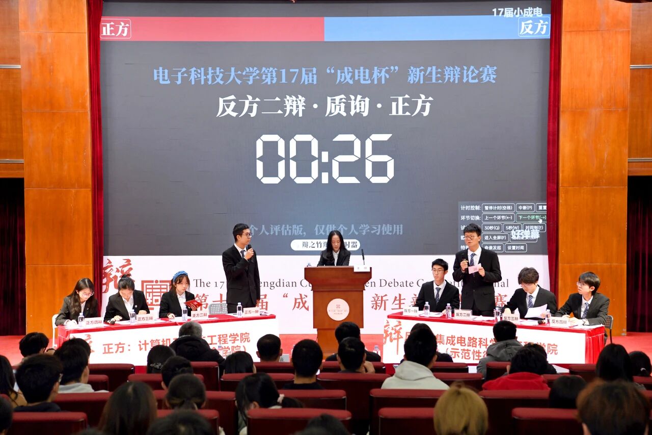 第十七届“成电杯”新生辩论赛落幕 集成电路学院摘得桂冠