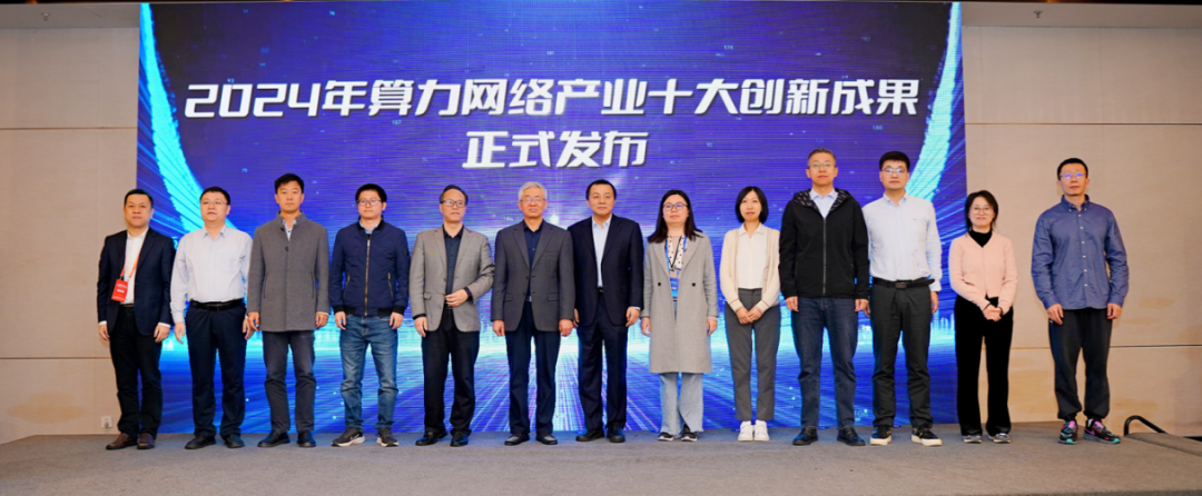 信通学院智慧网络及应用团队研究成果入选2024年度算力网络产业十大创新成果