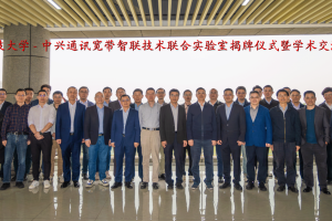 中兴通讯-电子科技大学“宽带智联技术联合实验室”揭牌