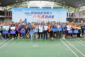 校工会主办2023年蓉城高校教职工乒乓球邀请赛