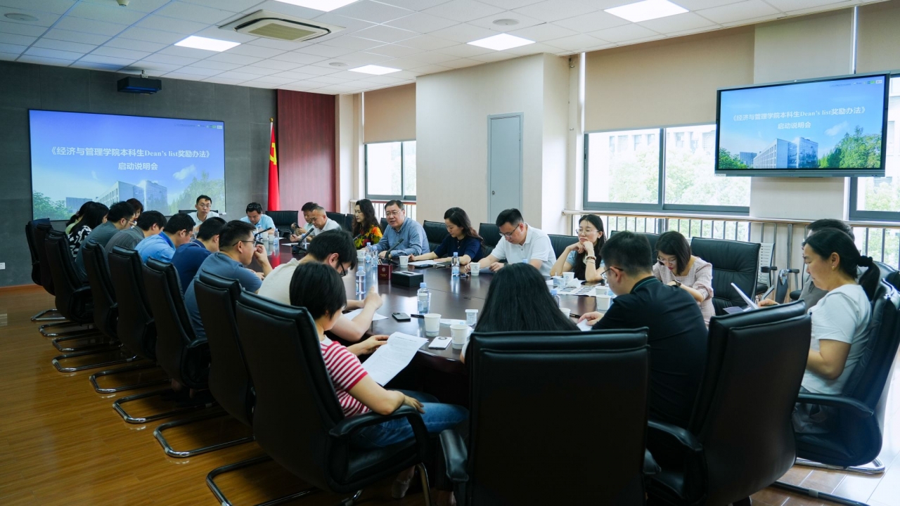 经管学院召开《经济与管理学院本科生Dean’s list奖励办法》启动说明会