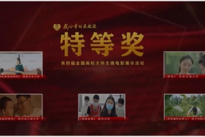 学校获“我心中的思政课”全国高校大学生微电影展示活动特等奖