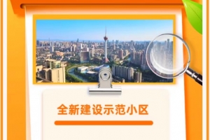 【美丽成电·和谐之美】电子科大东二院变身成都市全新建设示范小区
