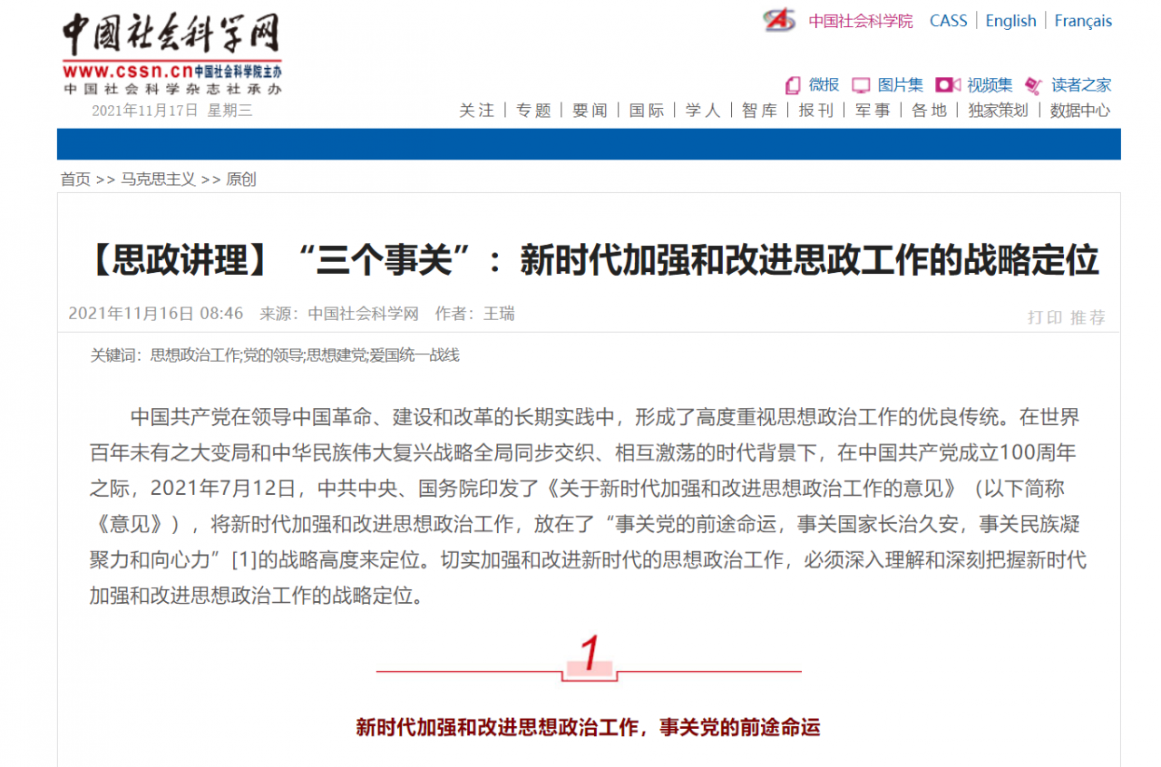 中国社会科学网 | “三个事关”：新时代加强和改进思政工作的战略定位