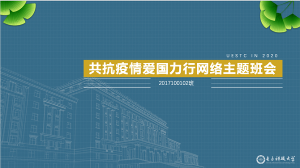 数学学院本科班级召开“共抗疫情，爱国力行”线上主题班会