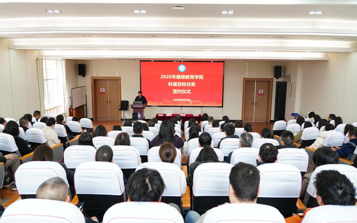 继续教育学院举行科室目标任务书签署仪式