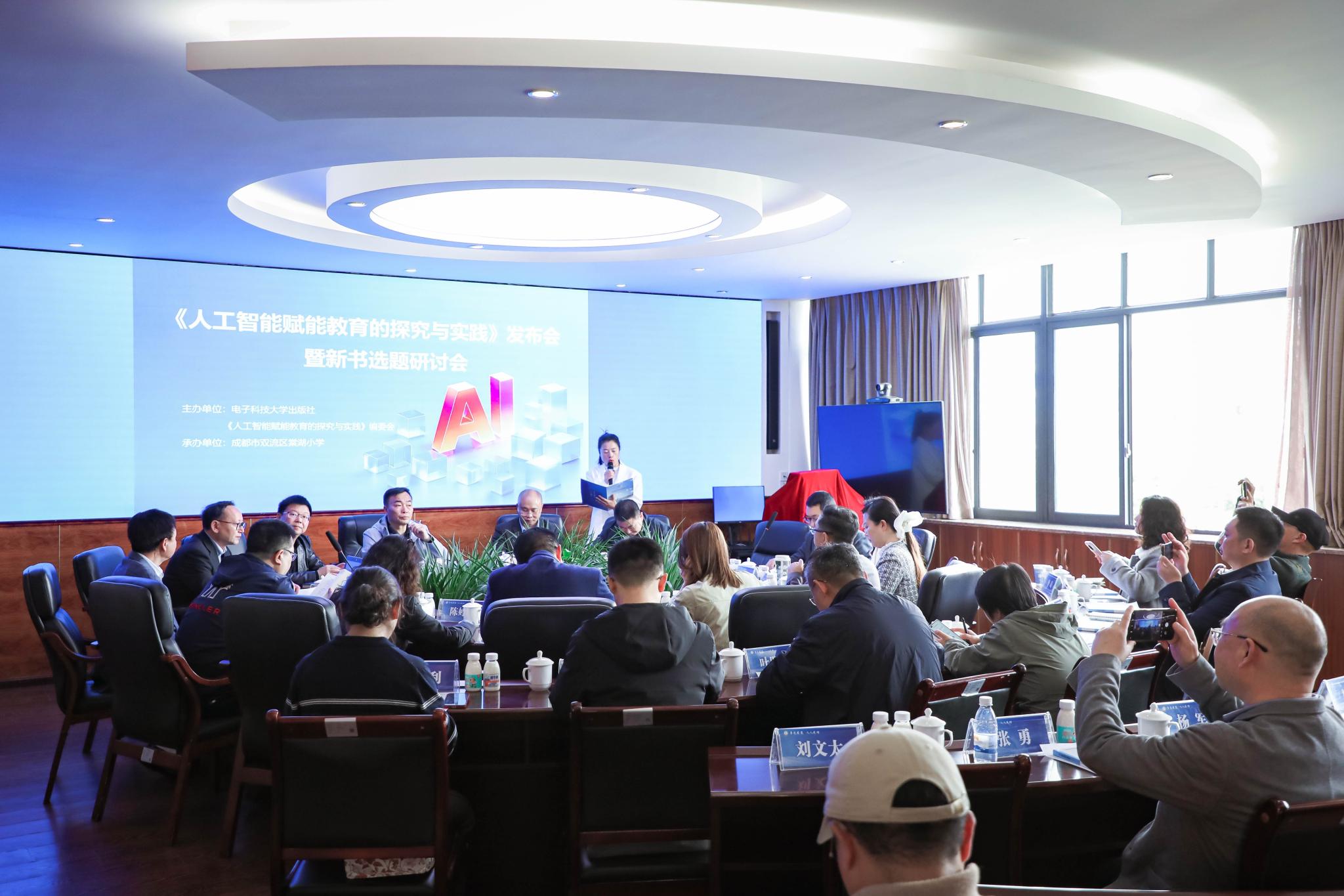出版社举行《人工智能赋能教育的探究与实践》新书发布会暨选题研讨会