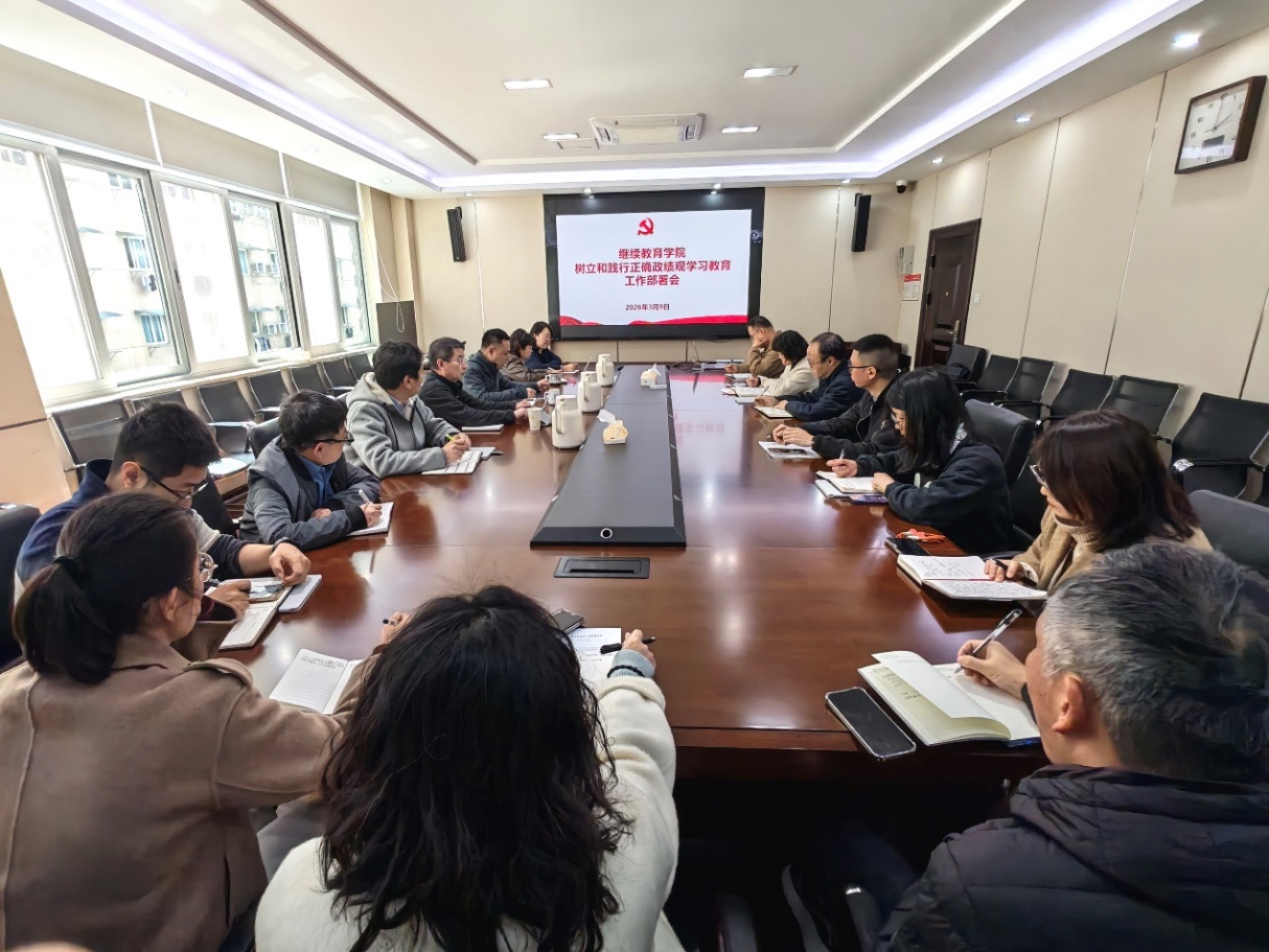 继续教育学院扎实开展树立和践行正确政绩观学习教育