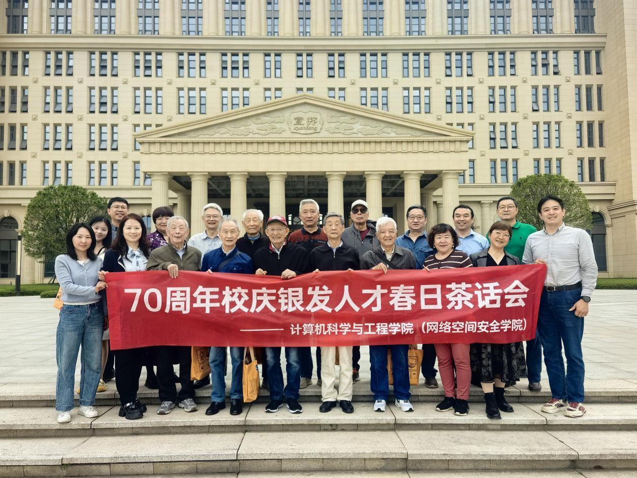 计算机（网安）学院举办70周年校庆银发人才春日茶话会
