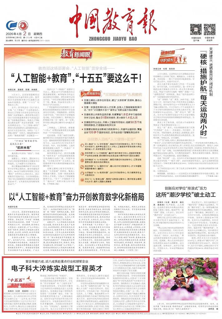 中国教育报 | 电子科大淬炼实战型工程英才