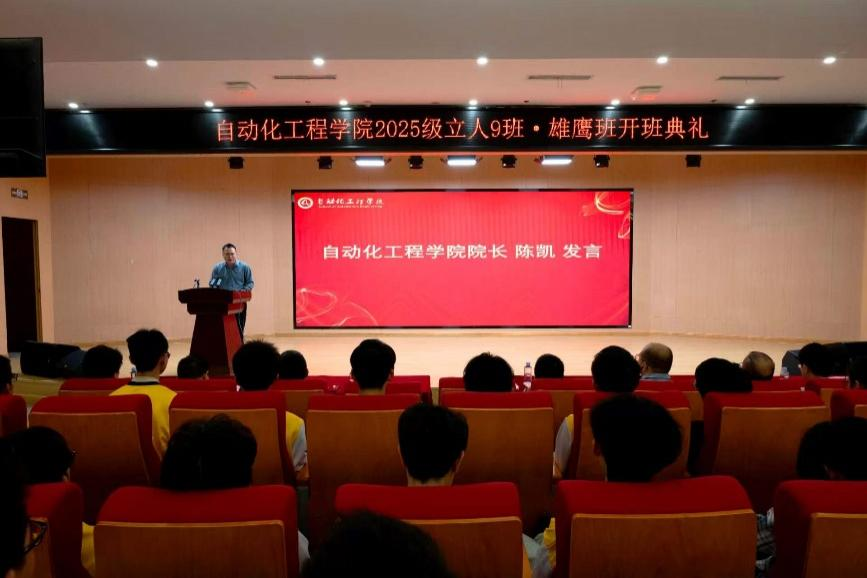 自动化工程学院举行2025级立人9班・雄鹰班开班典礼