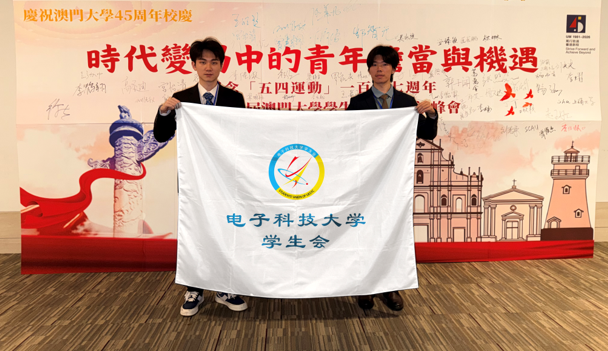 我校学生代表受邀参加纪念“五四运动”一百〇七周年第二十八届澳门大学学生会青年领袖峰会