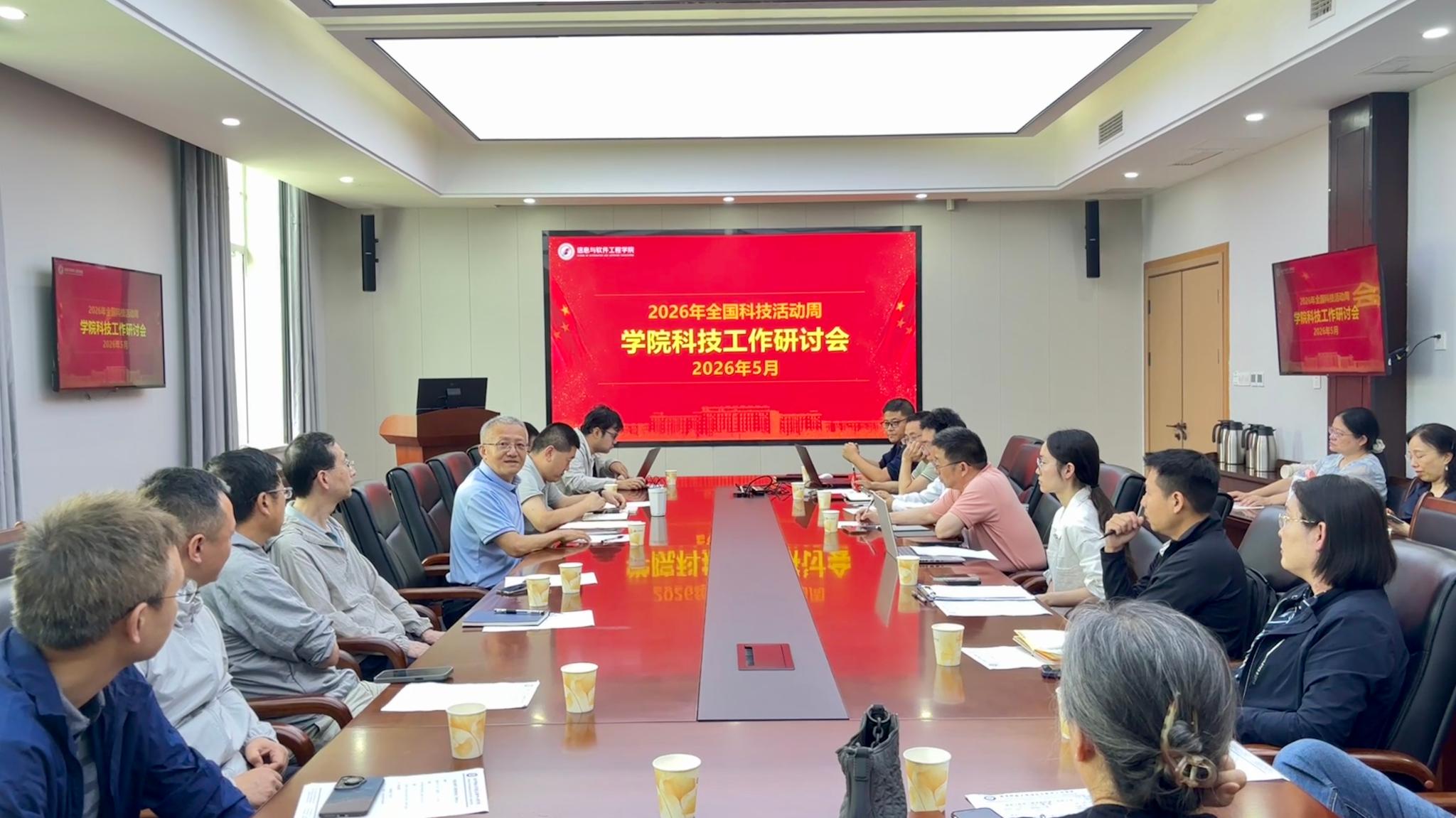 软件学院召开科技工作研讨会
