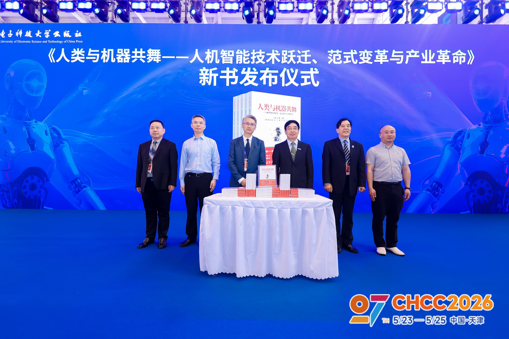 出版社新书《人类与机器共舞》在国家会展中心（天津）发布