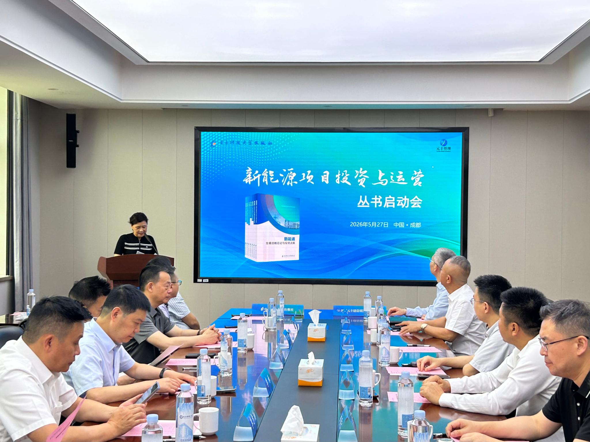 “新能源项目投资与运营丛书”启动会举行