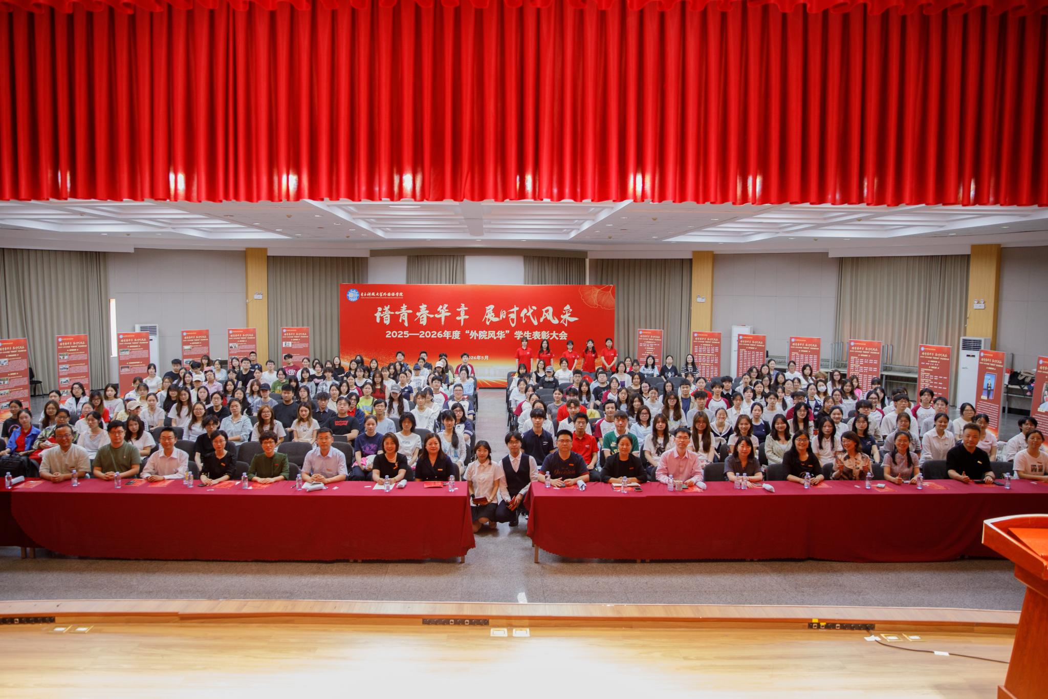 外国语学院2026年“外院风华”学生表彰大会举行