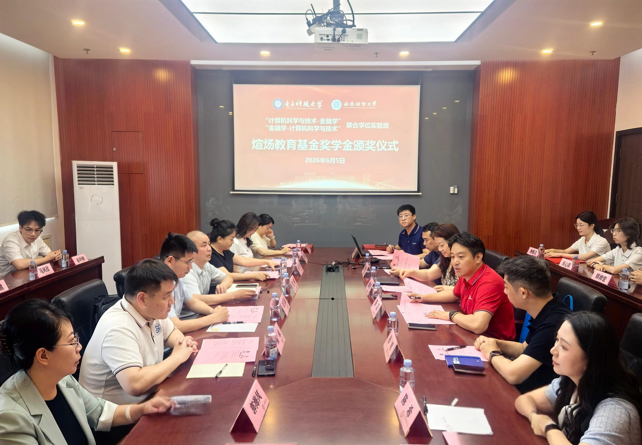 电子科大-西南财大联合举行煊炀教育基金奖学金颁奖仪式暨项目建设发展工作交流会