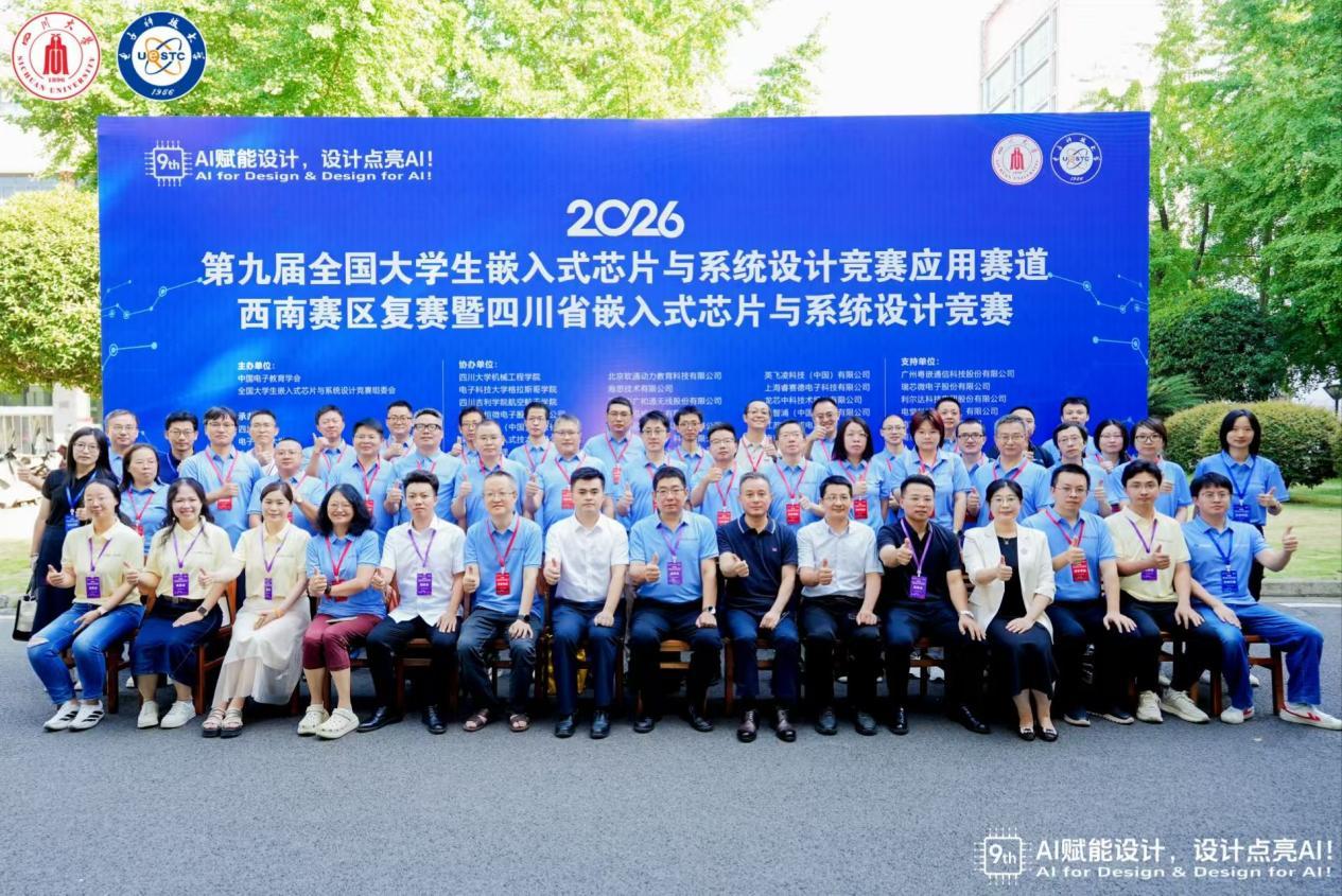 第九届全国大学生嵌入式芯片与系统设计竞赛应用赛道西南赛区复赛暨四川省嵌入式芯片与系统设计竞赛圆满举办
