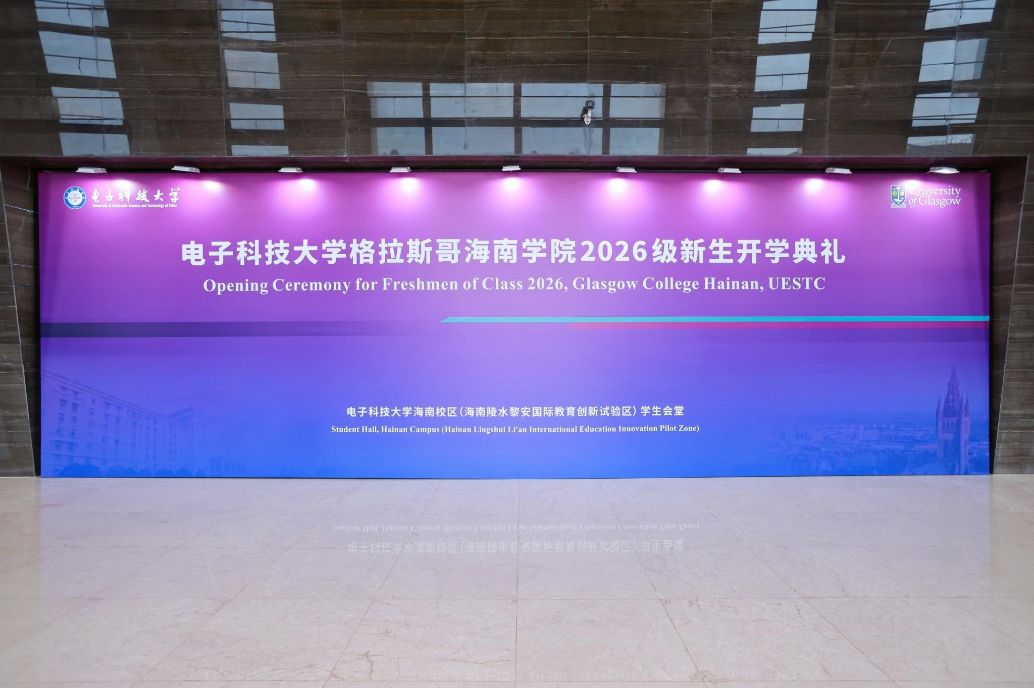 扬帆启新程！电子科技大学格拉斯哥海南学院举行2026级新生开学典礼