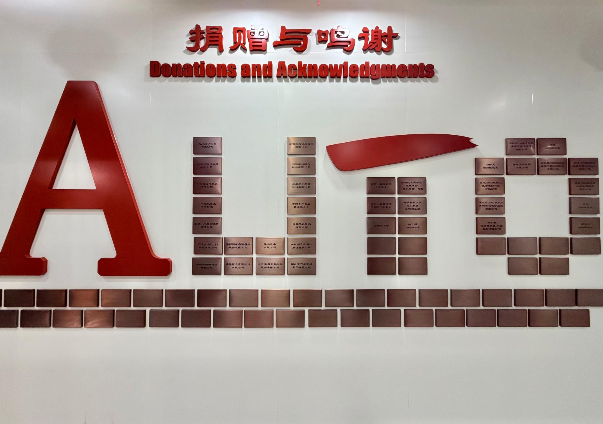 自动化工程学院捐赠鸣谢墙正式落成