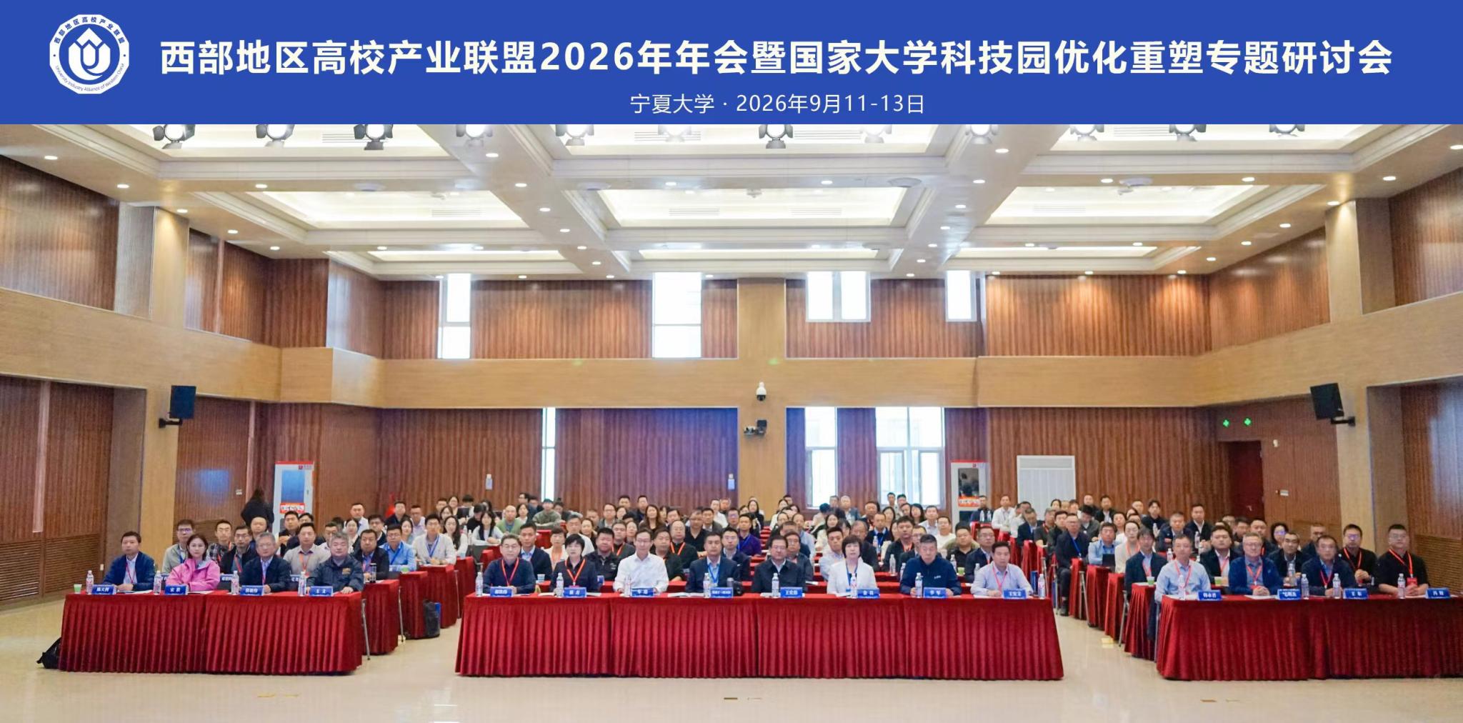 西部地区高校产业联盟2026年年会暨国家大学科技园优化重塑专题研讨会落幕