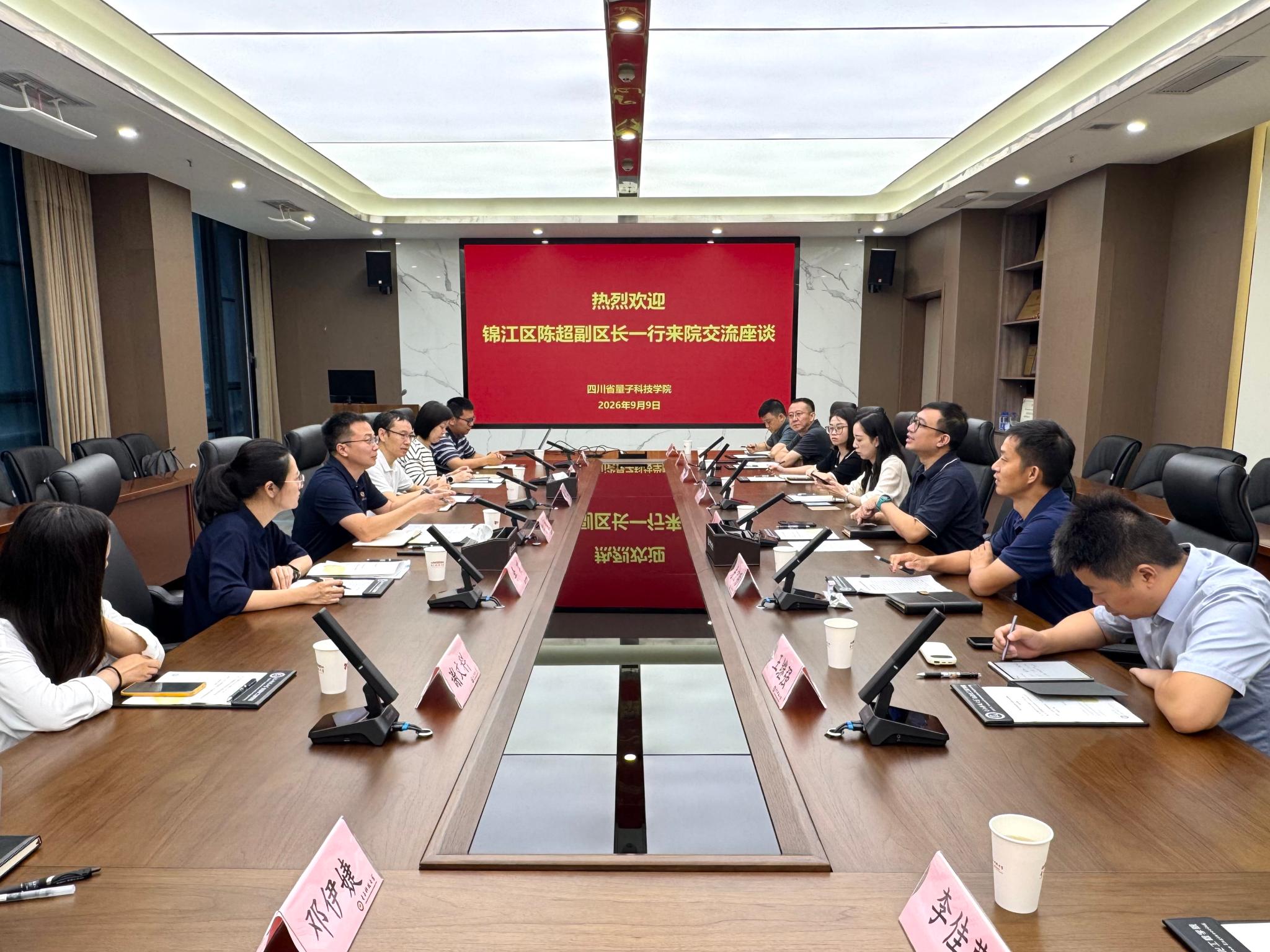 锦江区政府一行到访四川省量子科技学院