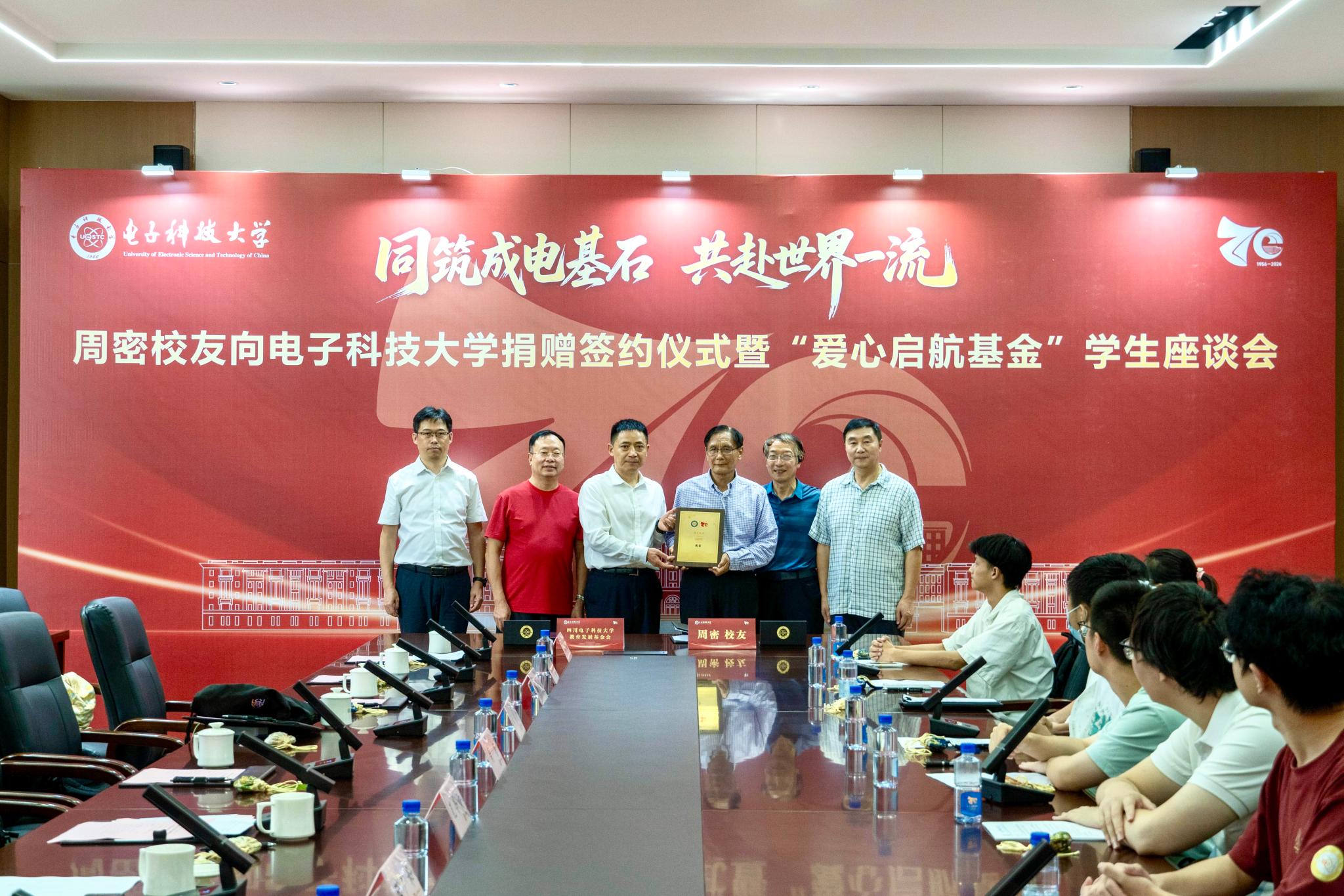 周密校友捐赠签约仪式暨“爱心启航基金”学生座谈会举行