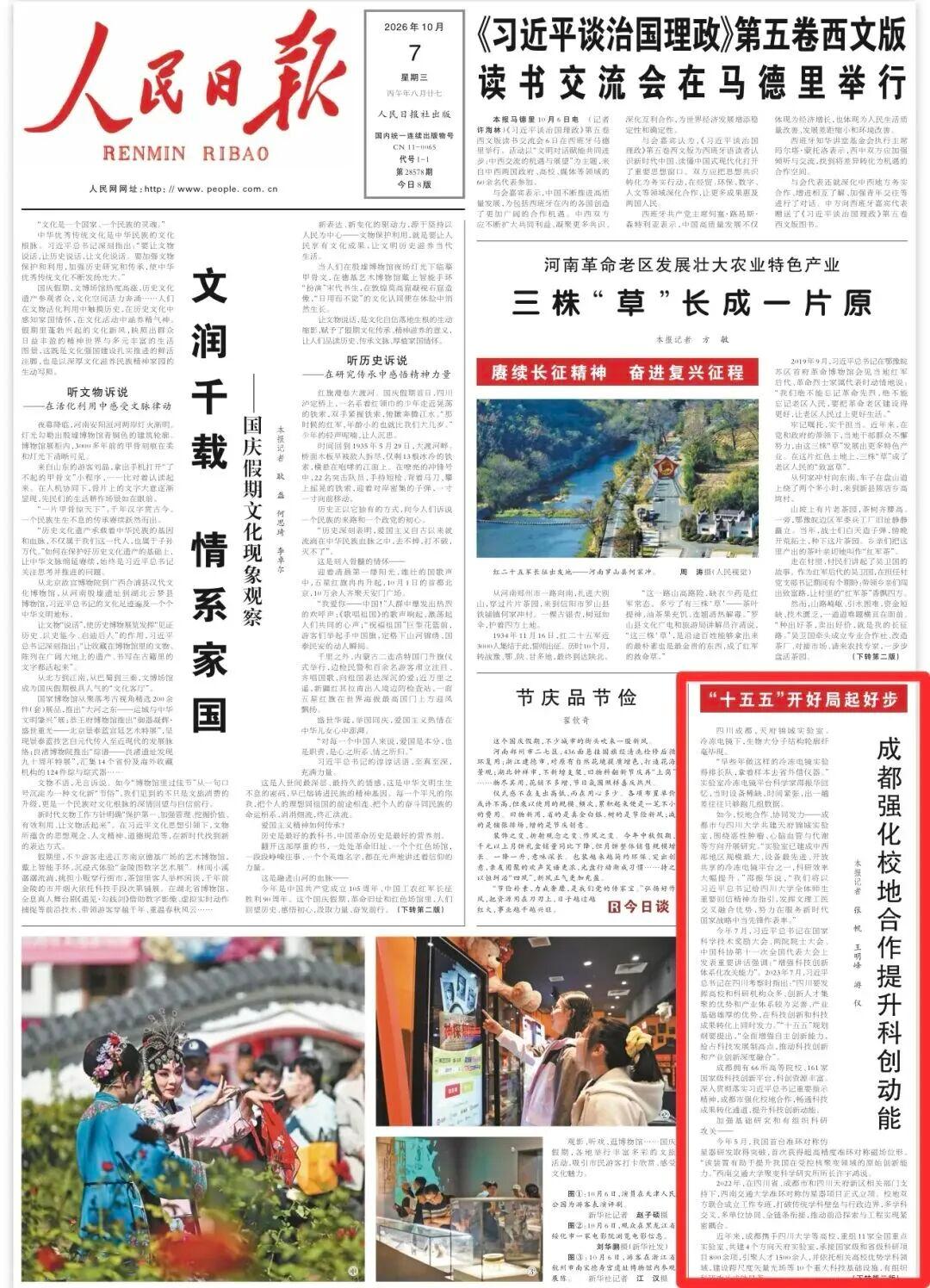 《人民日报》头条关注！电子科技大学与温江校地协同推动科技创新与产业创新深度融合