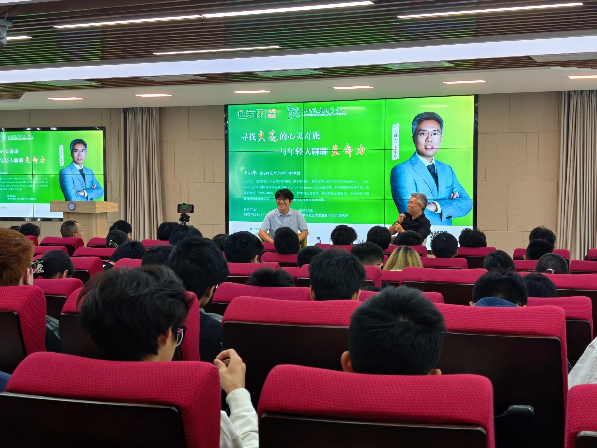 北京师范大学王小华教授做客 “心关怀・大咖在线” 心理主题讲座